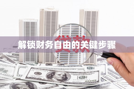 乌来解锁财务自由的关键步骤