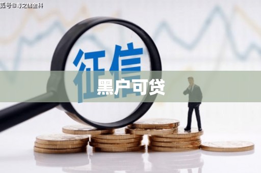 乌来黑户可贷