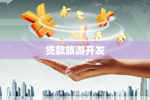 乌来贷款旅游开发