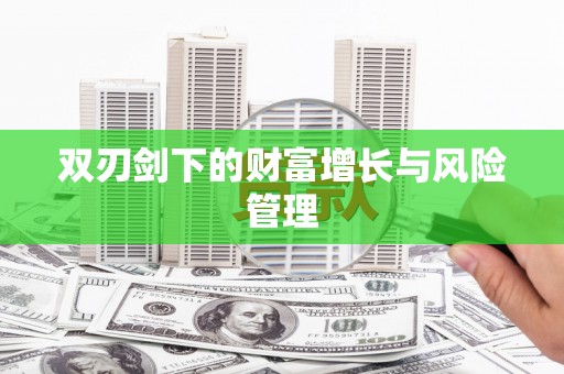 乌来双刃剑下的财富增长与风险管理