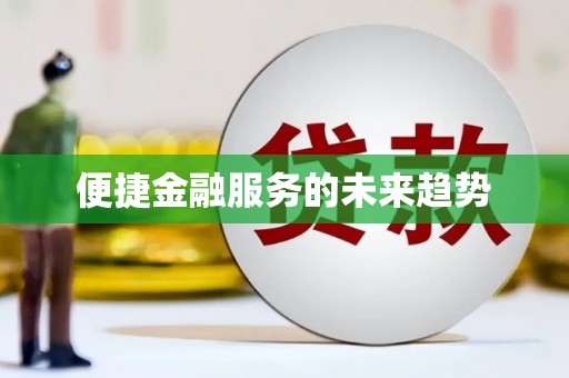 乌来便捷金融服务的未来趋势
