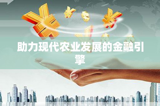 乌来助力现代农业发展的金融引擎
