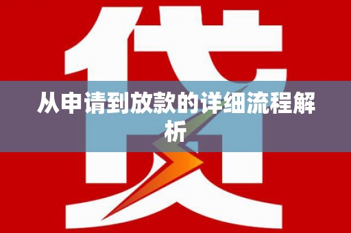乌来从申请到放款的详细流程解析
