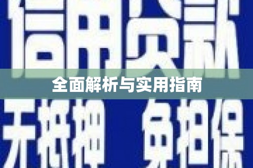 乌来全面解析与实用指南