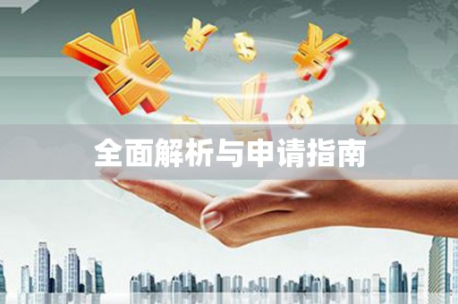 乌来全面解析与申请指南
