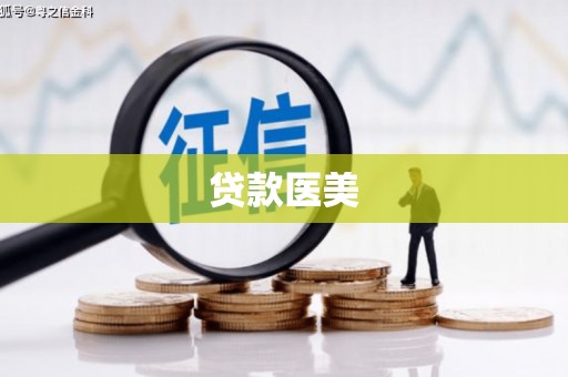 乌来贷款医美