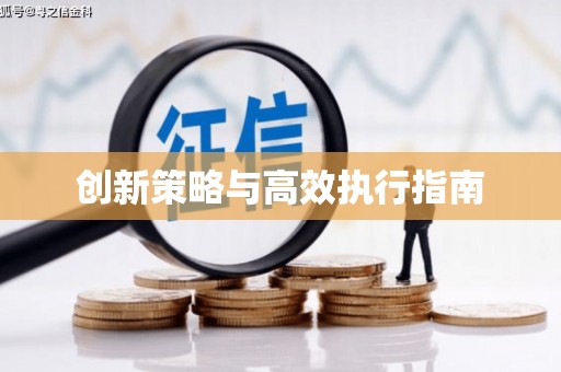 乌来创新策略与高效执行指南