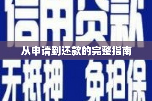 乌来从申请到还款的完整指南
