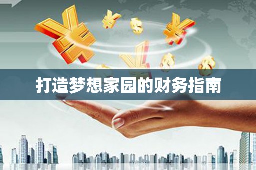 乌来打造梦想家园的财务指南