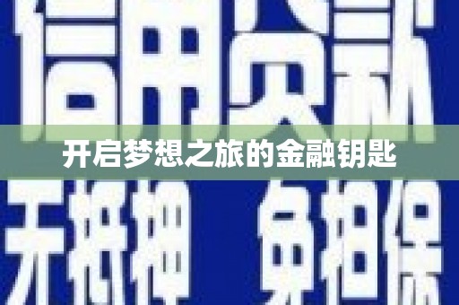 乌来开启梦想之旅的金融钥匙