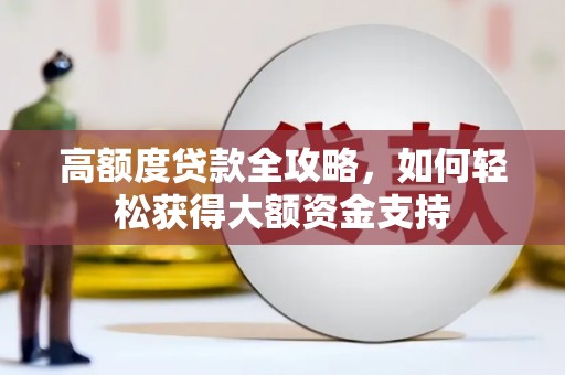 乌来高额度贷款全攻略，如何轻松获得大额资金支持
