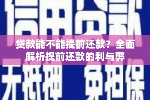 乌来贷款能不能提前还款？全面解析提前还款的利与弊