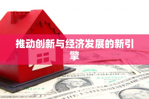 乌来推动创新与经济发展的新引擎