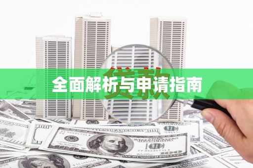 乌来全面解析与申请指南
