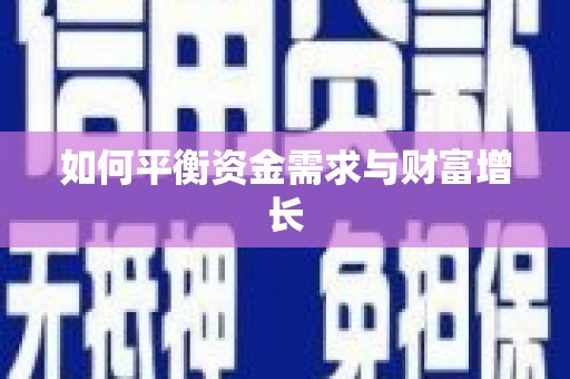 乌来如何平衡资金需求与财富增长