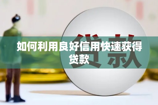 乌来如何利用良好信用快速获得贷款