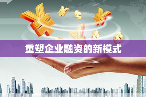 乌来重塑企业融资的新模式