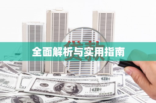 乌来全面解析与实用指南