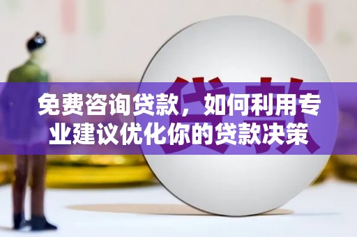乌来免费咨询贷款，如何利用专业建议优化你的贷款决策