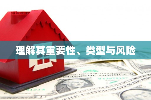 乌来理解其重要性、类型与风险