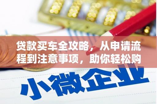乌来贷款买车全攻略，从申请流程到注意事项，助你轻松购车