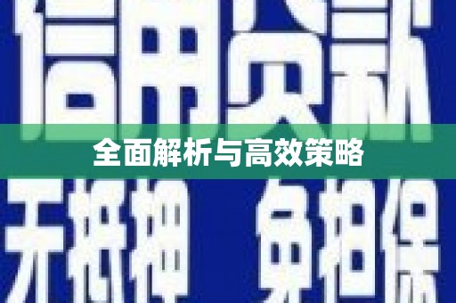 乌来全面解析与高效策略