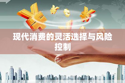 乌来现代消费的灵活选择与风险控制