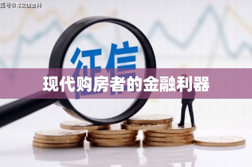 乌来现代购房者的金融利器