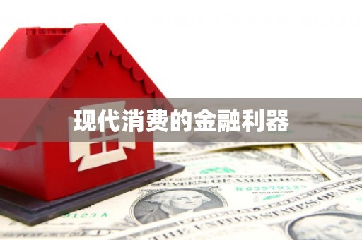 乌来现代消费的金融利器