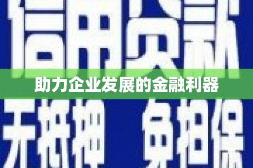 乌来助力企业发展的金融利器