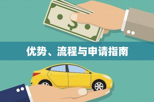 乌来优势、流程与申请指南