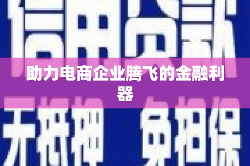 乌来助力电商企业腾飞的金融利器