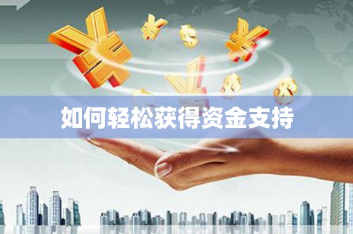 乌来如何轻松获得资金支持