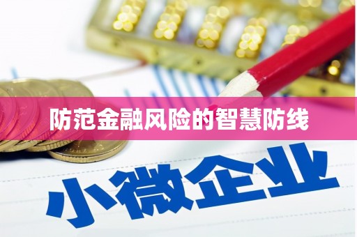 乌来防范金融风险的智慧防线