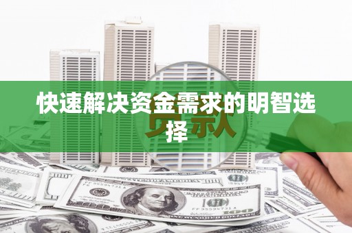 乌来快速解决资金需求的明智选择