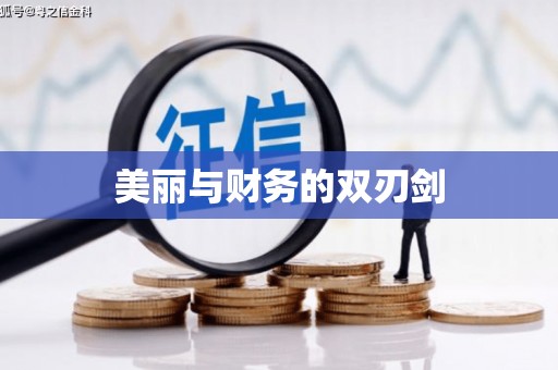 乌来美丽与财务的双刃剑