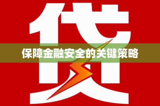 乌来保障金融安全的关键策略