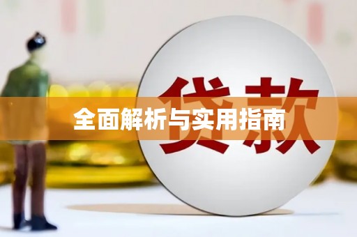 乌来全面解析与实用指南