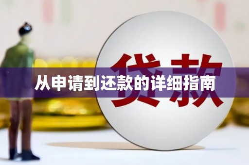 乌来从申请到还款的详细指南
