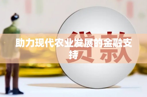 乌来助力现代农业发展的金融支持