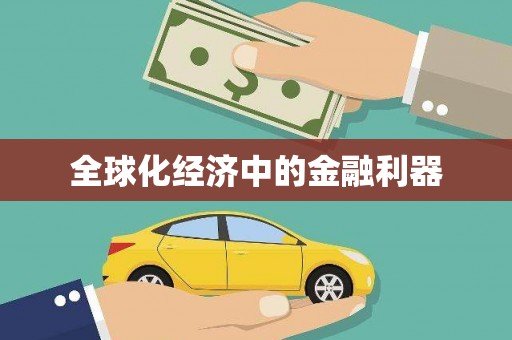 乌来全球化经济中的金融利器
