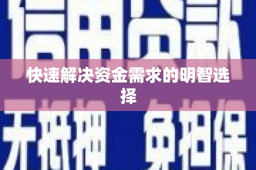 乌来快速解决资金需求的明智选择