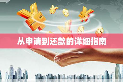 乌来从申请到还款的详细指南