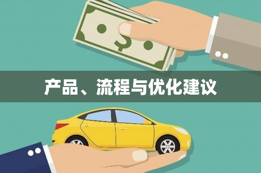 乌来产品、流程与优化建议