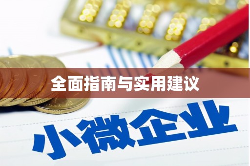乌来全面指南与实用建议