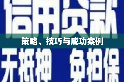 乌来策略、技巧与成功案例