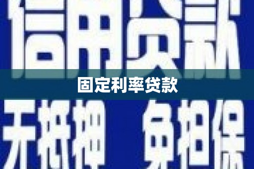 乌来固定利率贷款