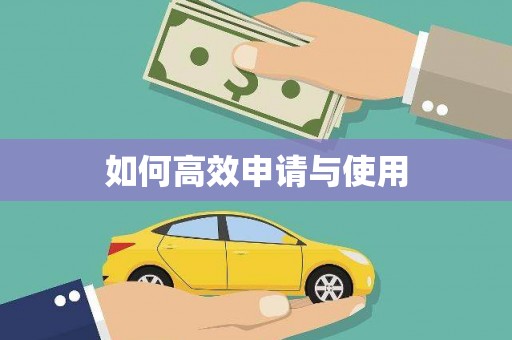 乌来如何高效申请与使用