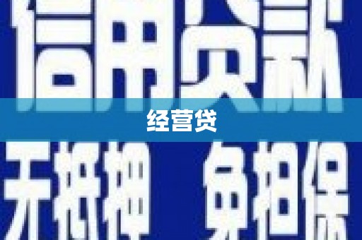乌来经营贷