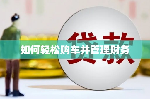 乌来如何轻松购车并管理财务